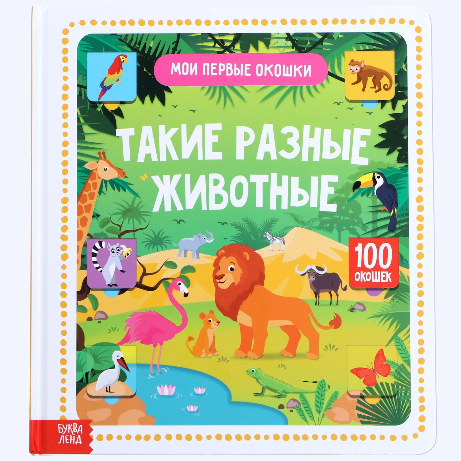 Книга Буква-ленд Такие разные животные картонная 100 окошек - фото 1