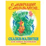 Книга АСТ Сказки малютки