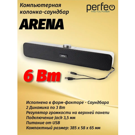 Колонка-саундбар Perfeo компьютерная ARENA мощность 6 Вт USB графит