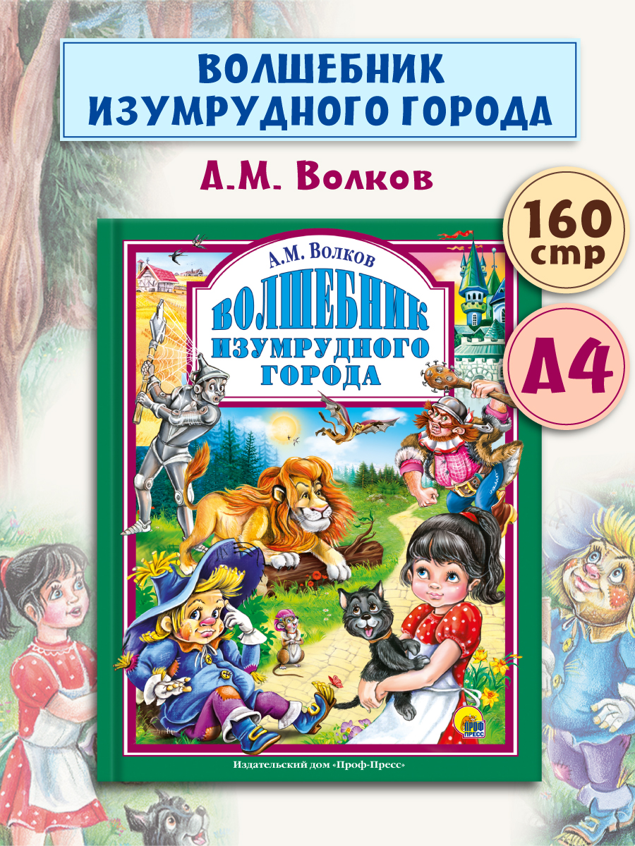Книга Проф-Пресс Любимые сказки Волшебник изумрудного города купить по цене  401 ₽ в интернет-магазине Детский мир