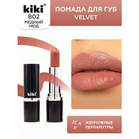 Помада для губ KIKI Velvet тон 802