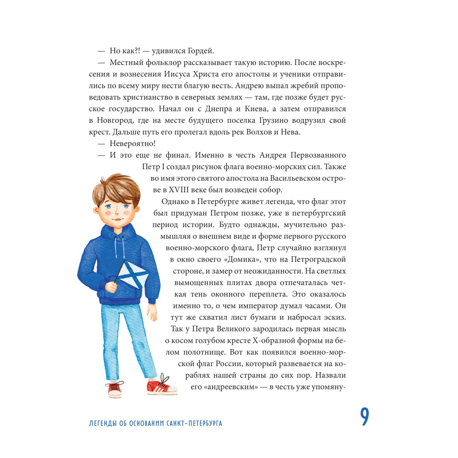 Книга Эксмо Мифы и легенды Петербурга для детей от 10 до 12 лет - фото 8