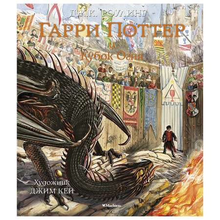 Книга Махаон Гарри Поттер и Кубок Огня с цветными иллюстрациями