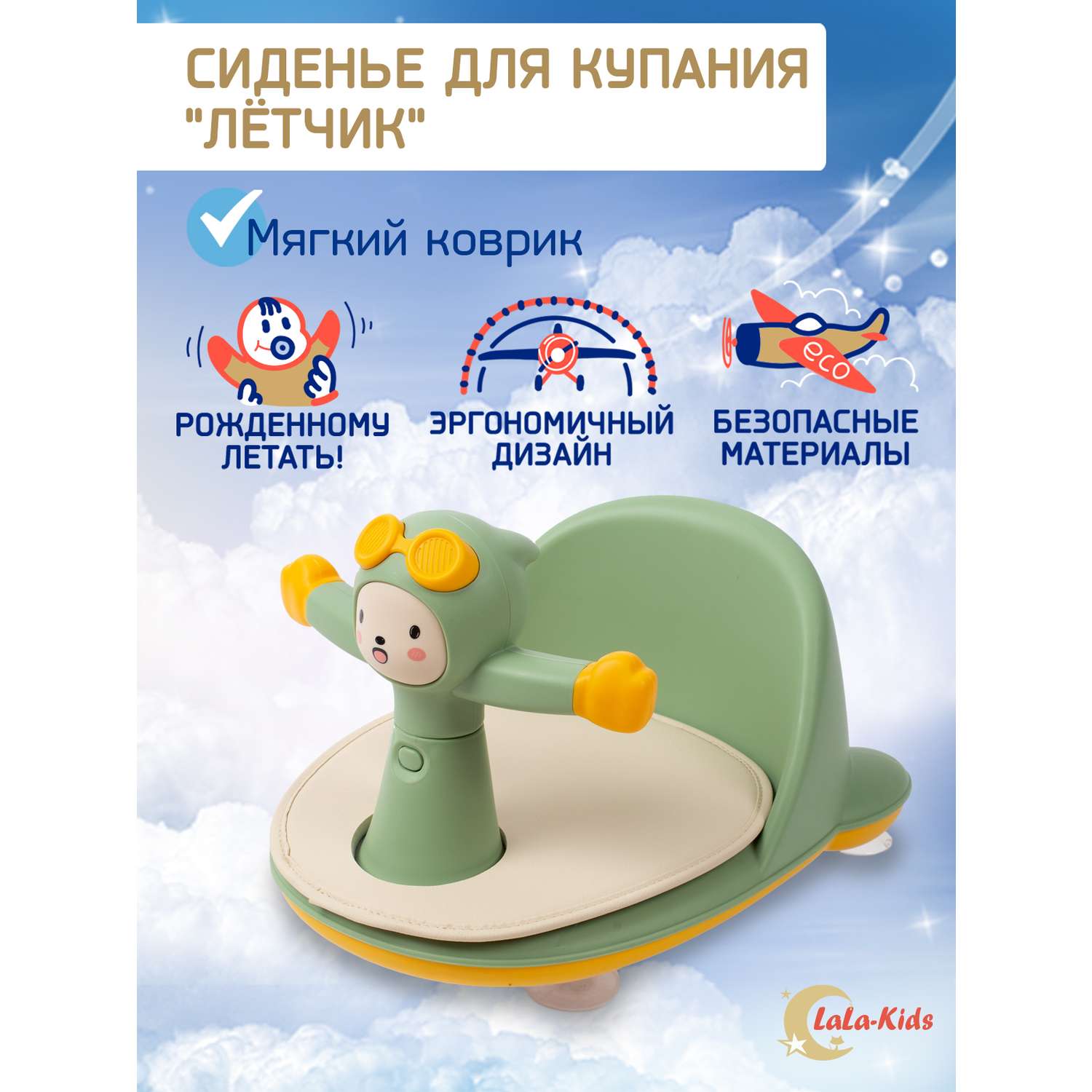 Сиденье LaLa-Kids для купания с мягким ковриком Летчик зеленое - фото 2