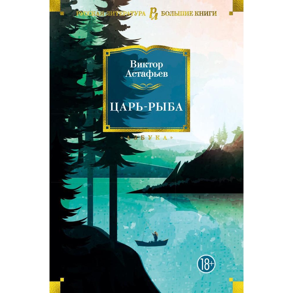 Книга АЗБУКА Царь-рыба - фото 4