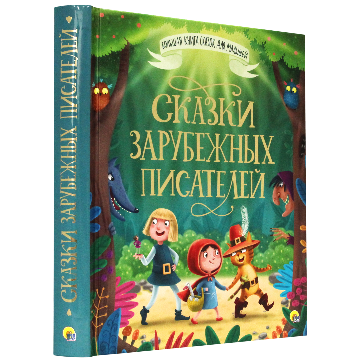 Книга Проф-Пресс Большая книга сказок для малышей. Сказки зарубежных  писателей