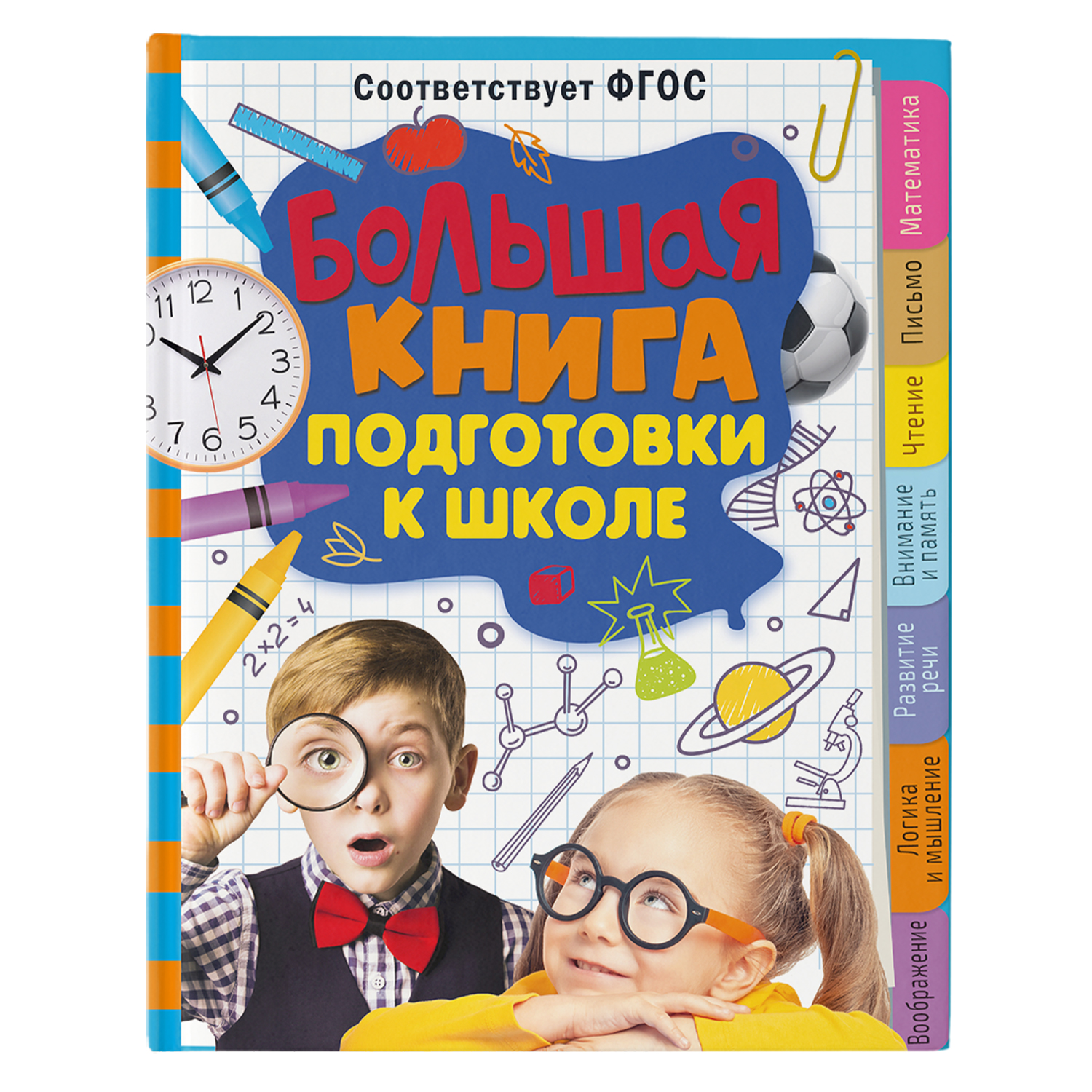 Книга Большая книга подготовки к школе - фото 1