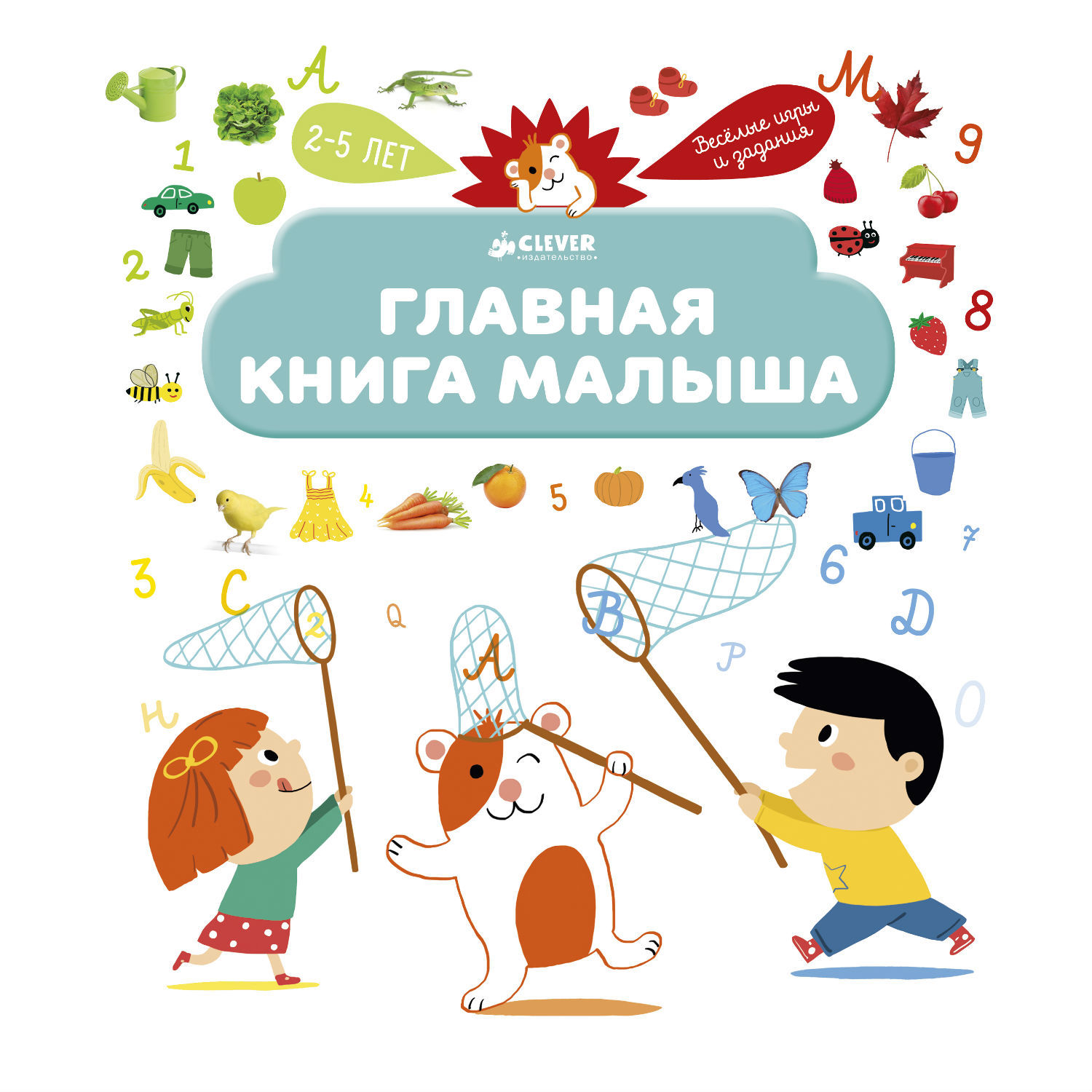 Книга развивающая Clever Главная книга малыша - фото 1