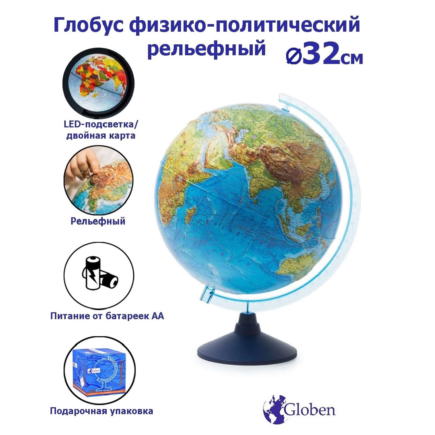 Глобус Globen Земли физико-политический рельефный диаметр 32см с подсветкой - фото 1