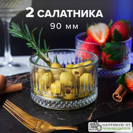 Набор салатников Pasabahce 2 шт. 90 мм