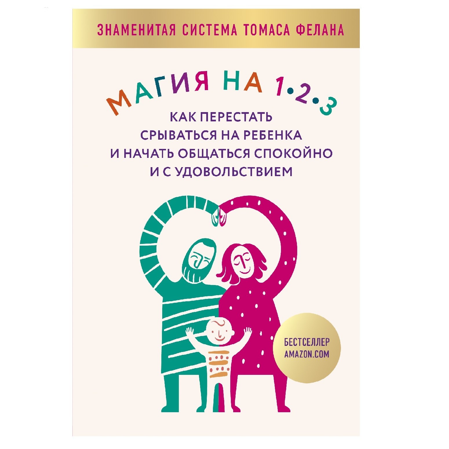 Пособие Эксмо Магия на 1-2-3 Как перестать срываться на ребенка и начать общаться спокойно и с удовольствием - фото 1