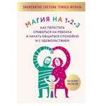 Пособие Эксмо Магия на 1-2-3 Как перестать срываться на ребенка и начать общаться спокойно и с удовольствием