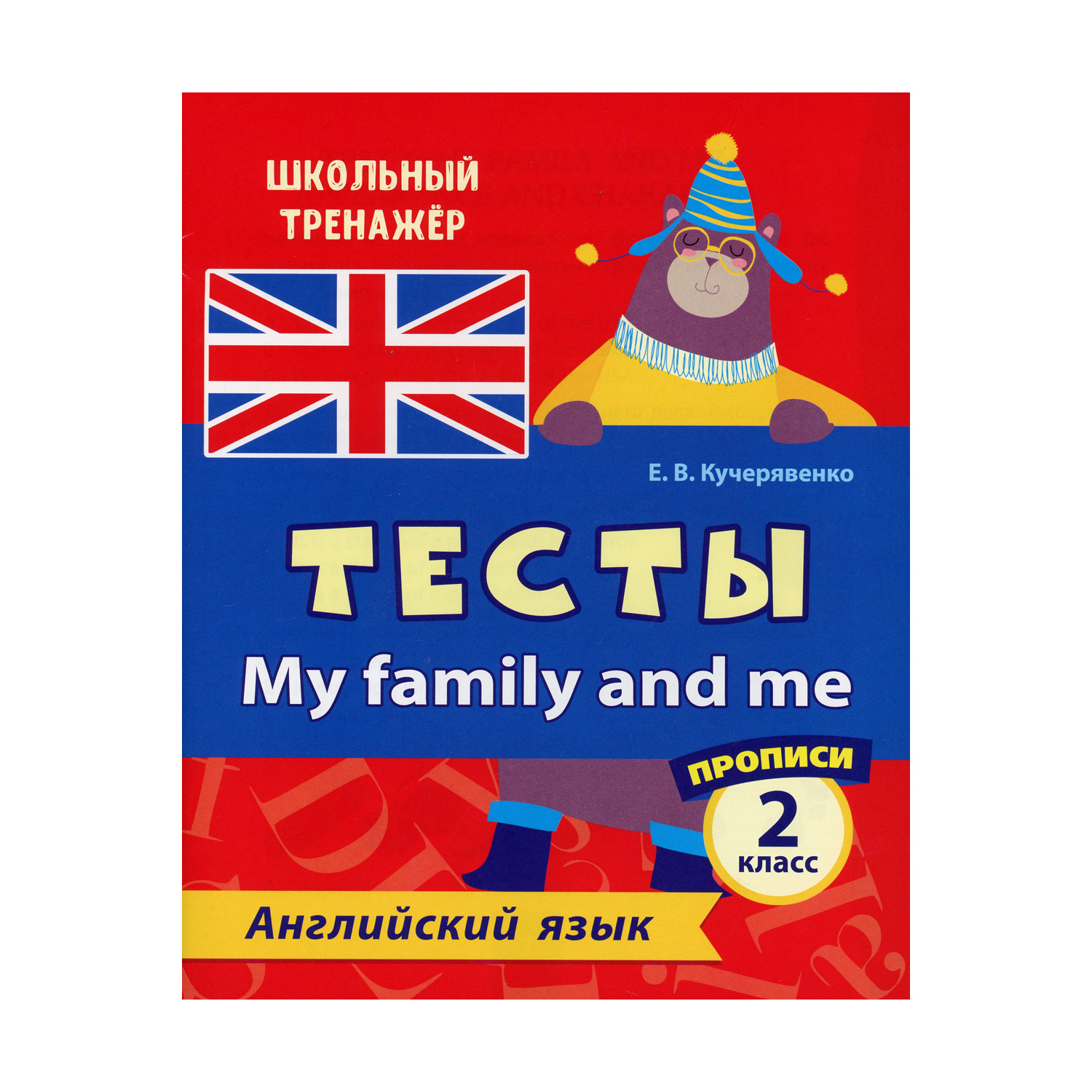 Прописи Учитель Тесты. My family and me. Английский язык. 2 класс Ч. 2  купить по цене 199 ₽ в интернет-магазине Детский мир