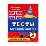 Прописи Учитель Тесты. My family and me. Английский язык. 2 класс Ч. 2