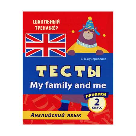 Прописи Учитель Тесты. My family and me. Английский язык. 2 класс Ч. 2