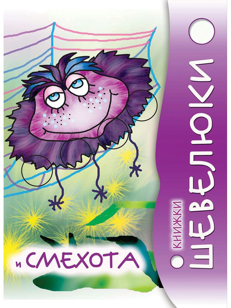 Книжка-игрушка Проспект Шевелюки и Смехота - фото 1