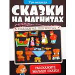 Сказки на магнитах Нескучные игры Три медведя