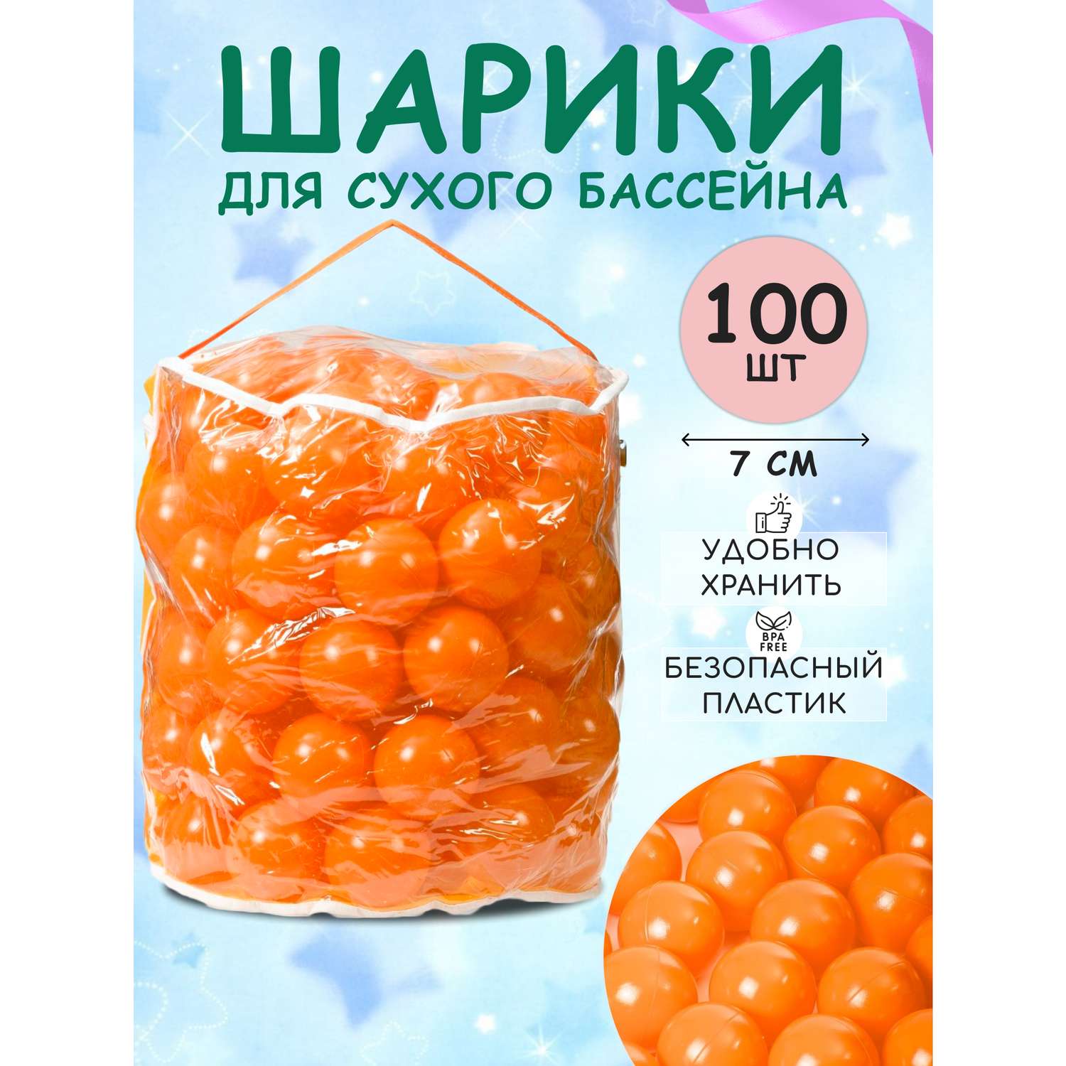 Шарики BABY STYLE Набор для сухого бассейна оранжевый 100 шт d 7 см - фото 1