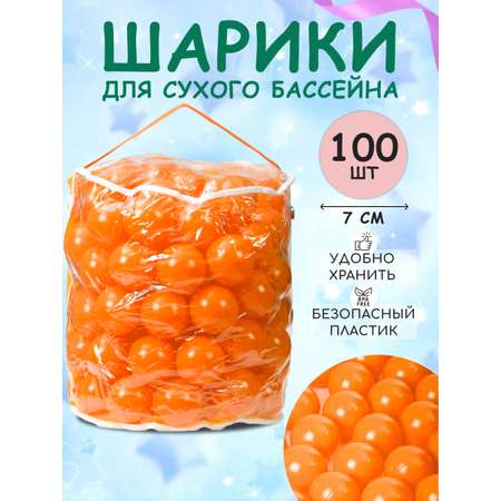 Шарики BABY STYLE Набор для сухого бассейна оранжевый 100 шт d 7 см