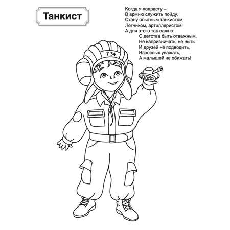 Раскраски и альбомы для творчества ТЦ Сфера Военные профессии