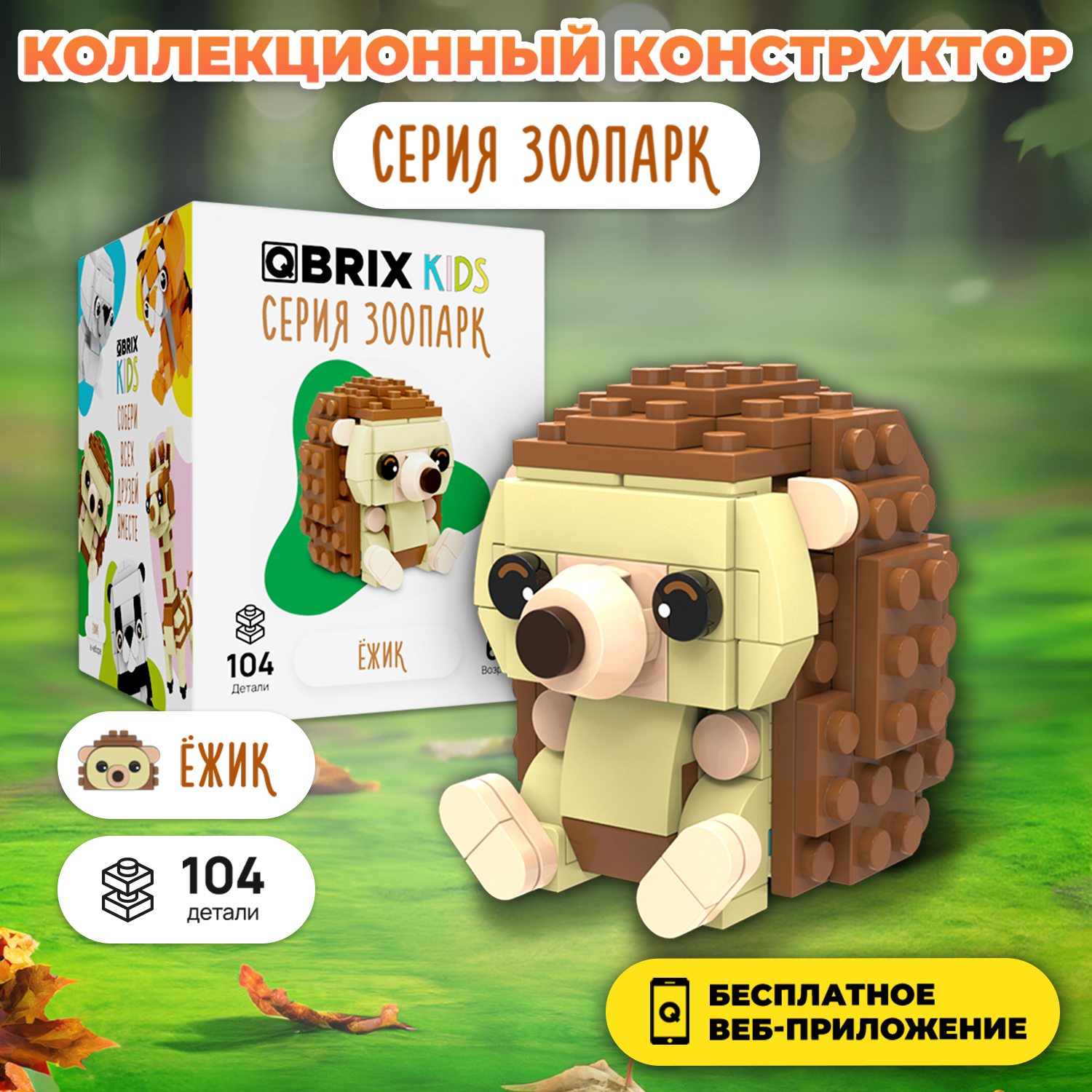 Конструктор QBRIX Kids Ёжик 30042 - фото 1