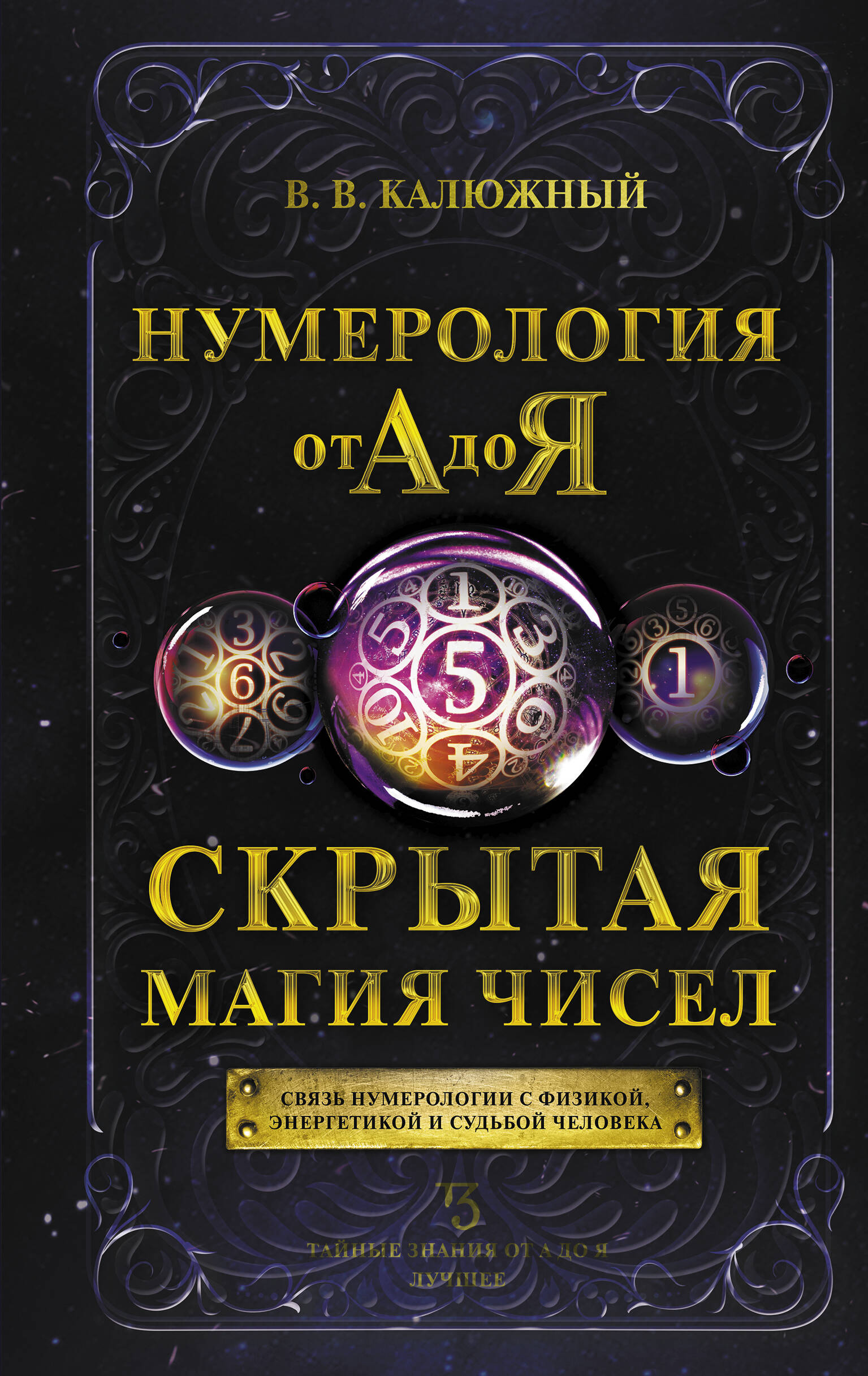 Книга АСТ Нумерология от А до Я. Скрытая магия чисел купить по цене 556 ₽ в  интернет-магазине Детский мир