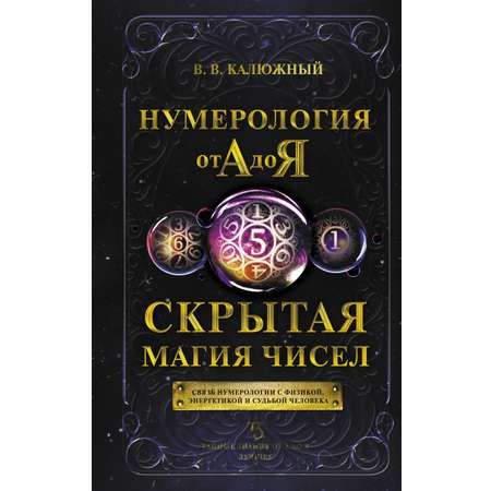 Книга АСТ Нумерология от А до Я. Скрытая магия чисел
