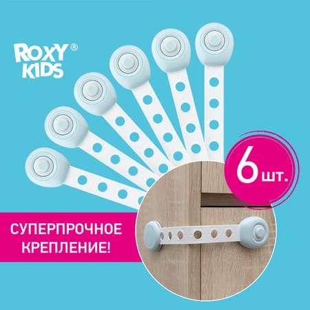 Блокиратор универсальный ROXY-KIDS гибкий 6 шт