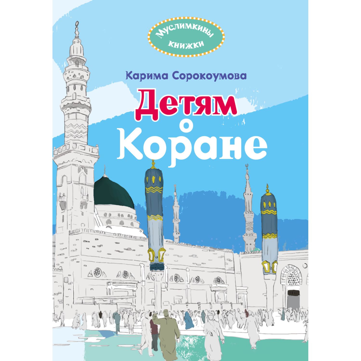 Книга ЭКСМО-ПРЕСС Детям о Коране - фото 1