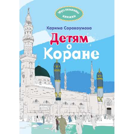 Книга Эксмо Детям о Коране