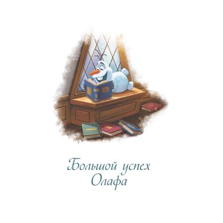 Книга Холодное сердце 2 Однажды в Эренделле