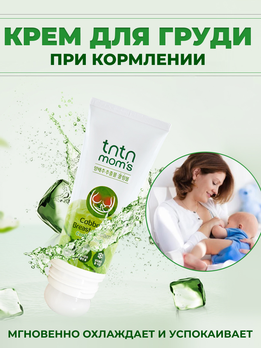 Крем для груди кормящих мам tntn mom's заживляющий регенерирующий для чувствительной и сухой кожи - фото 1