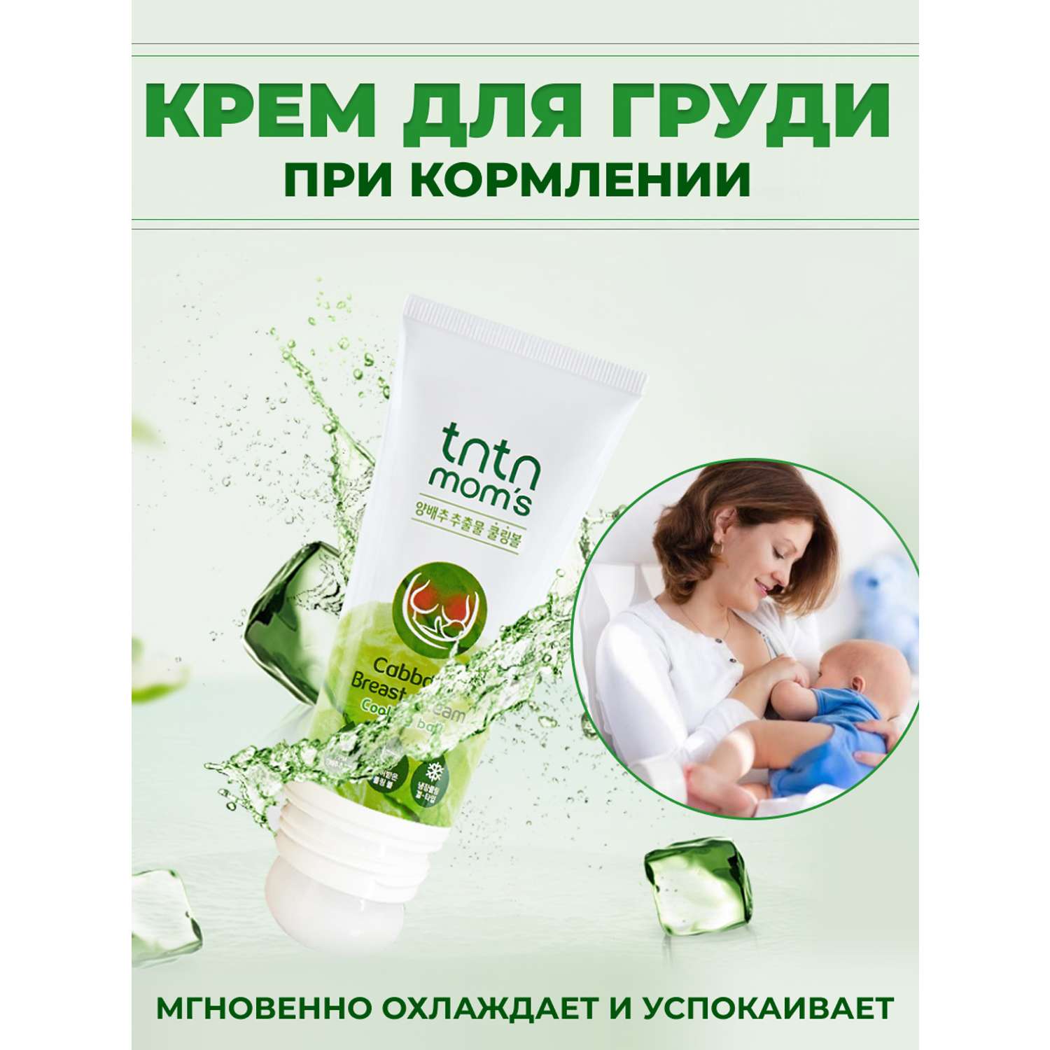 Крем для груди кормящих мам tntn mom's заживляющий регенерирующий для чувствительной и сухой кожи - фото 1