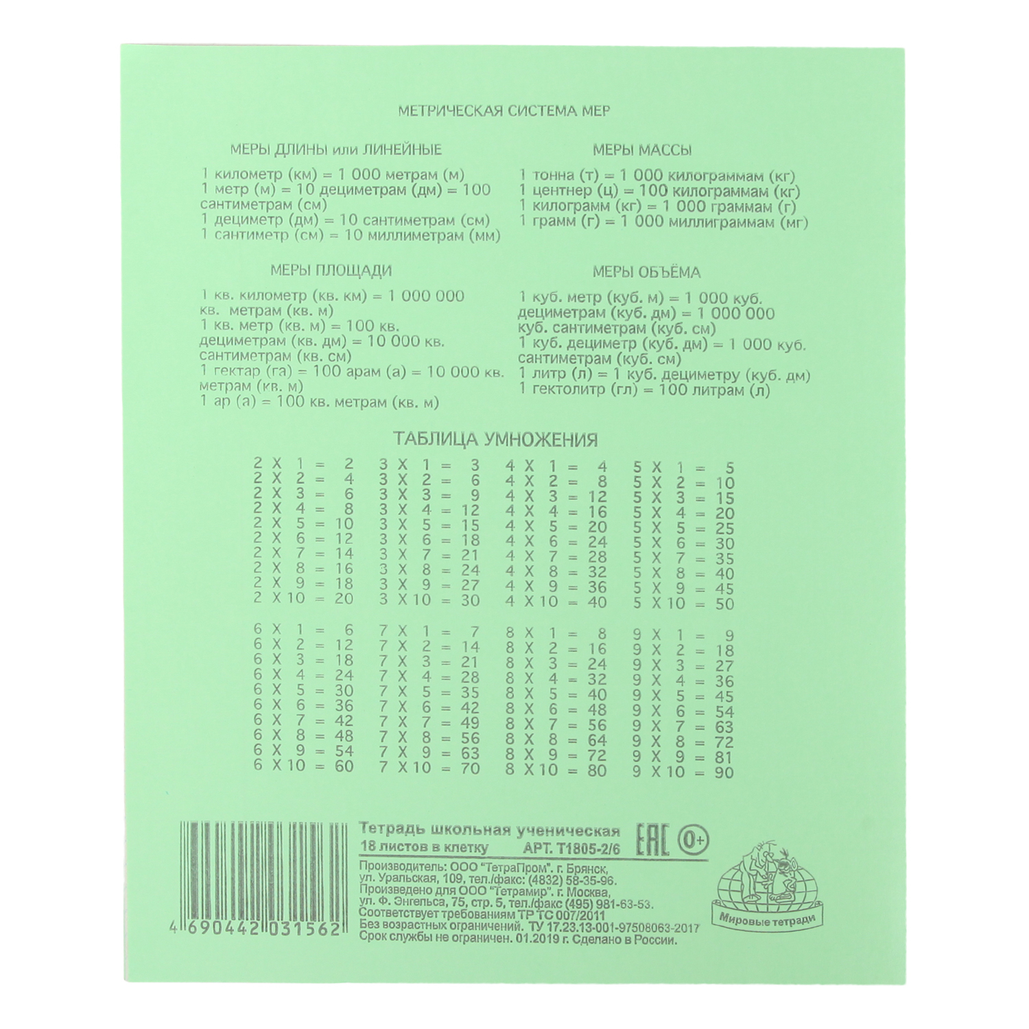 Тетрадь школьная Мировые тетради Клетка 18л Зеленая