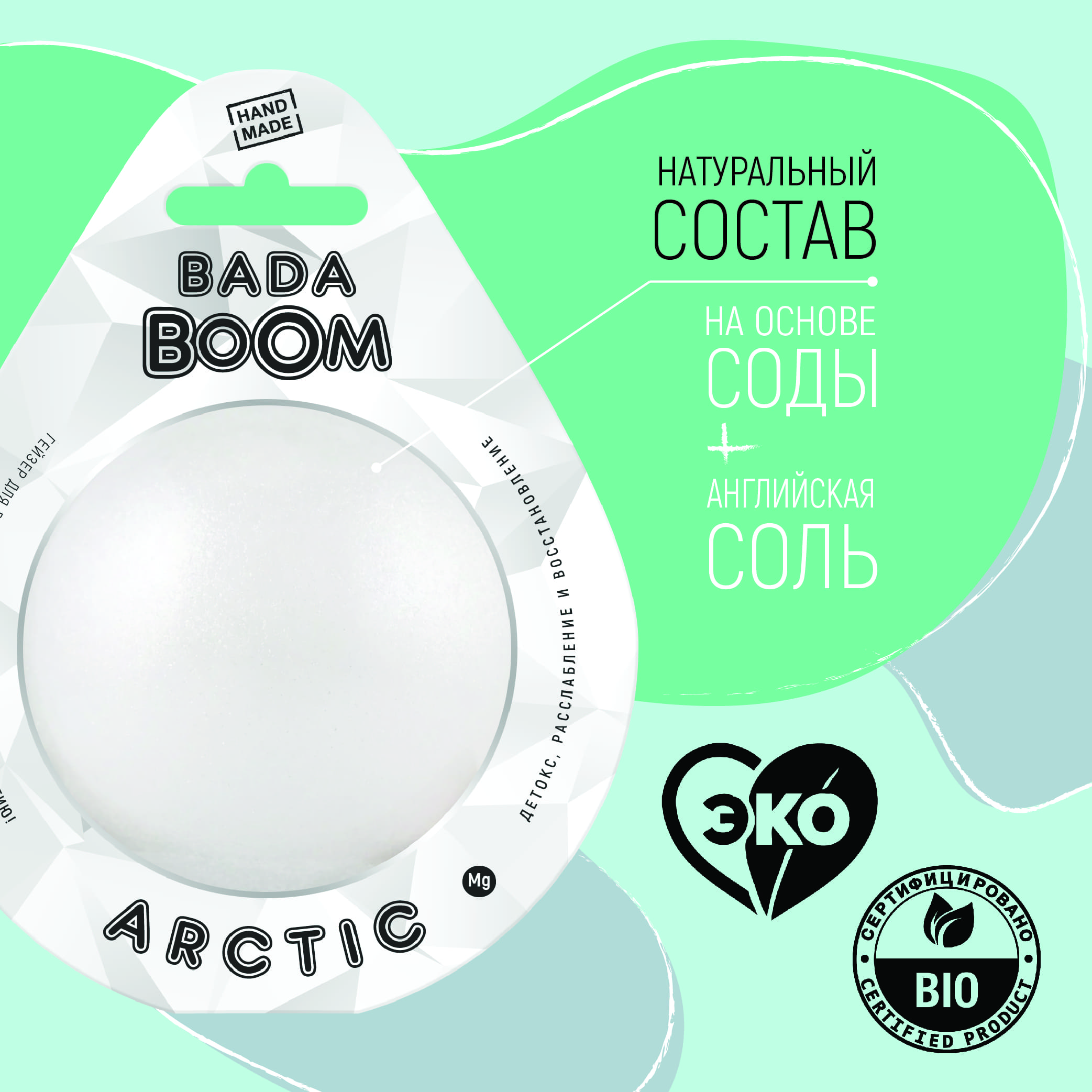 Бомбочка для ванны BADA BOOM arctic - фото 5