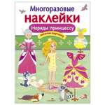 Книга СТРЕКОЗА Многоразовые наклейки Наряди принцессу Дополни картинку