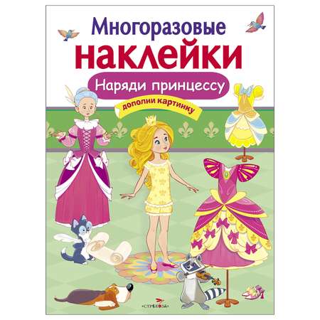 Книга СТРЕКОЗА Многоразовые наклейки Наряди принцессу Дополни картинку