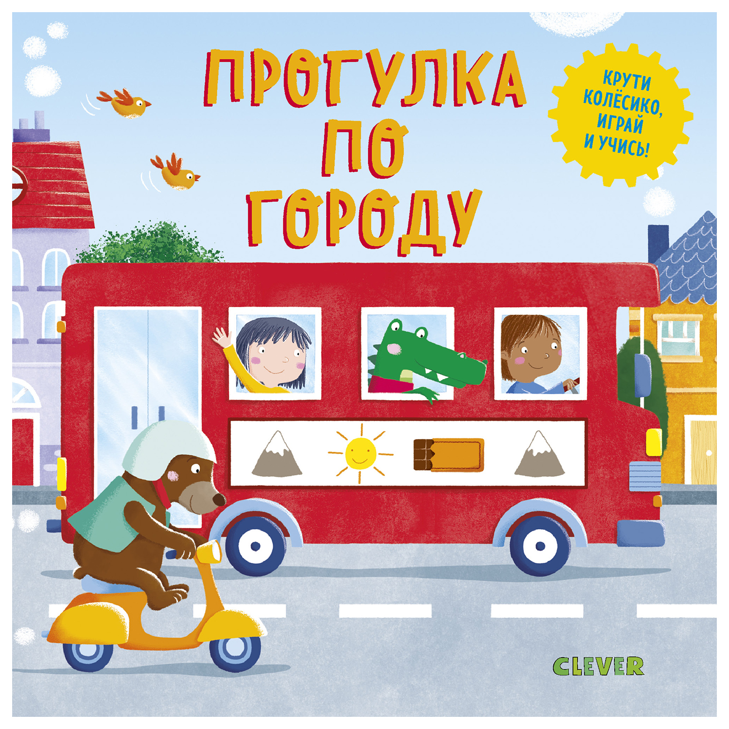 Книга Clever Умные колесики Прогулка по городу - фото 1