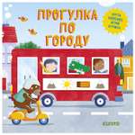 Книга Clever Умные колесики Прогулка по городу