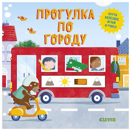 Книга Clever Умные колесики Прогулка по городу