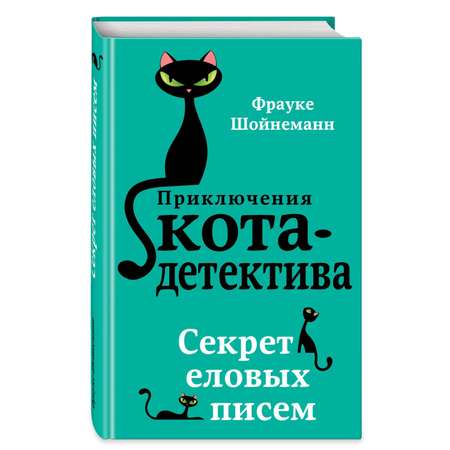 Книга Приключения Кота Детектива Секрет еловых писем