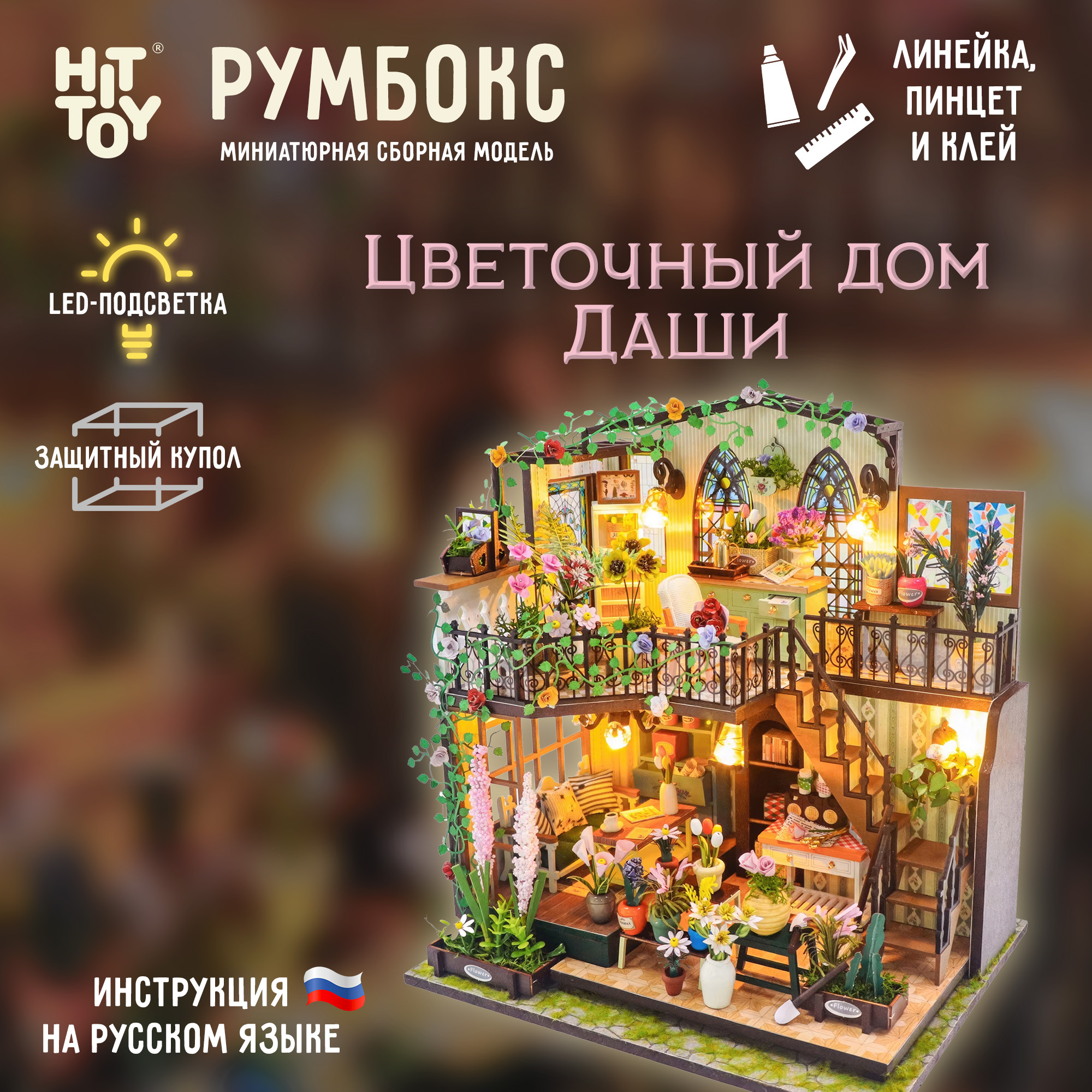 Интерьерный конструктор HitToy Румбокс Цветочный дом Даши RMBX-134-02 - фото 1