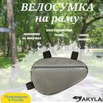 Велосумка на раму AKYLA Серый