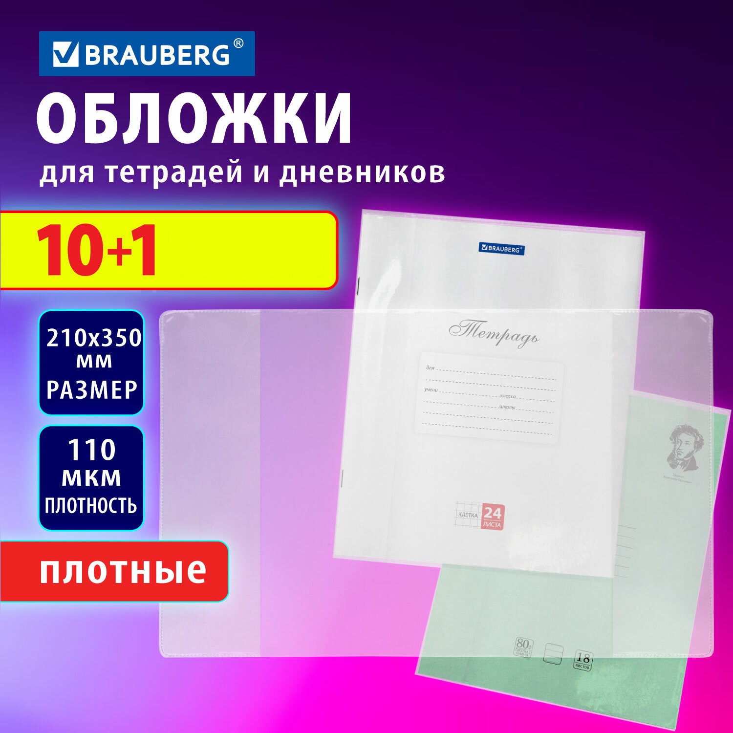 Обложки Brauberg для тетрадей и дневников А5 набор 11 штук - фото 1