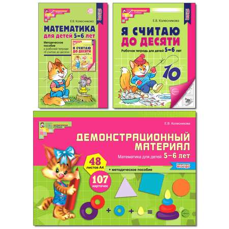 Набор книг ТЦ Сфера Математические ступеньки 5-6 лет №1