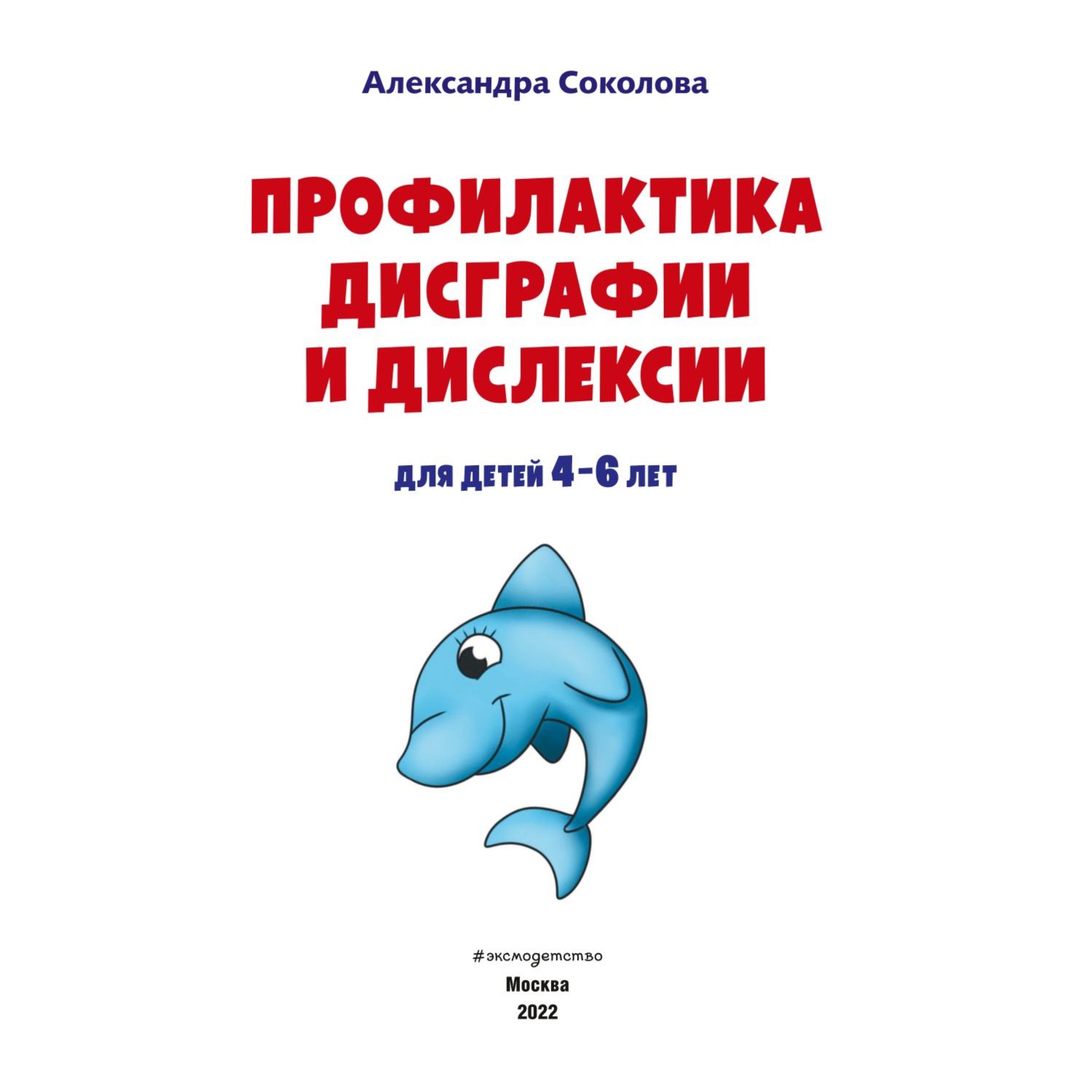 Книга Эксмо Профилактика дисграфии и дислексии купить по цене 286 ₽ в  интернет-магазине Детский мир