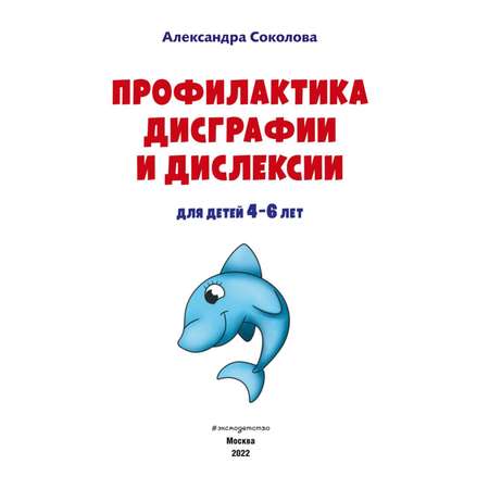 Книга Эксмо Профилактика дисграфии и дислексии