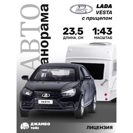 Игрушка детская АВТОпанорама Машинка металлическая Lada Vesta 1:43 с прицепом