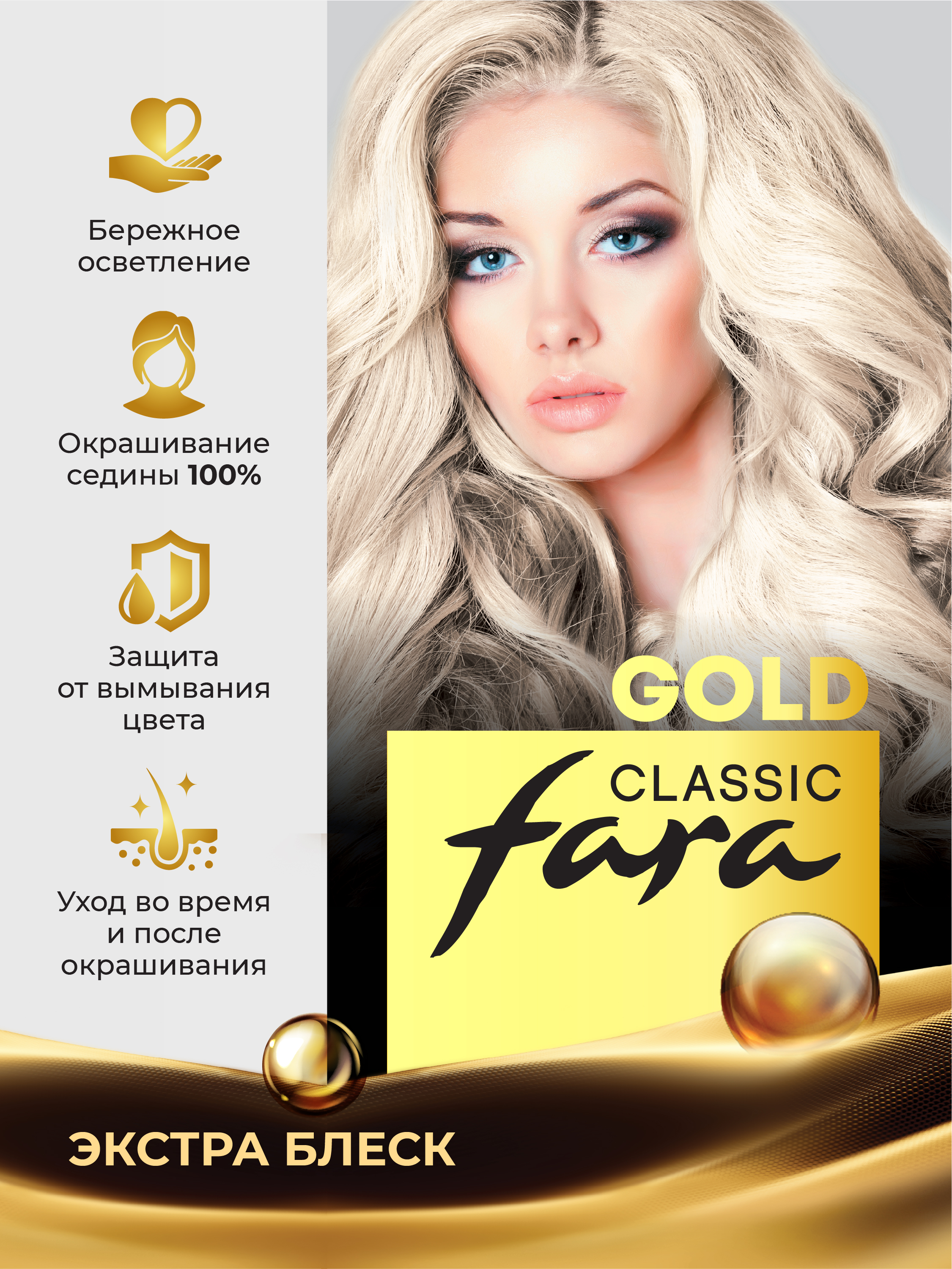 Краска для волос FARA стойкая Classic Gold 531 платиновая блондинка 10.81 - фото 1