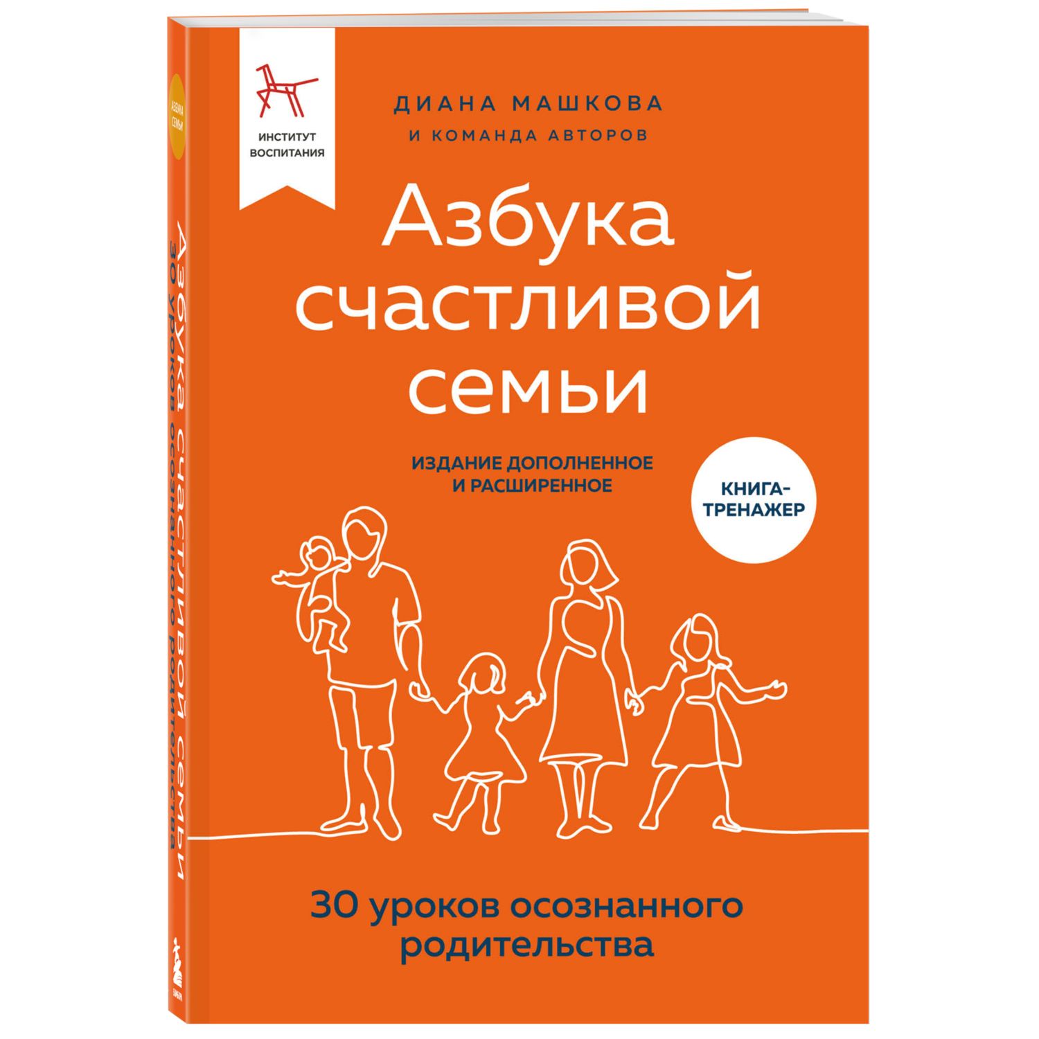 Книга БОМБОРА Азбука счастливой семьи 30 уроков осознанного родительства - фото 1